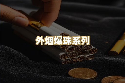 外烟爆珠系列