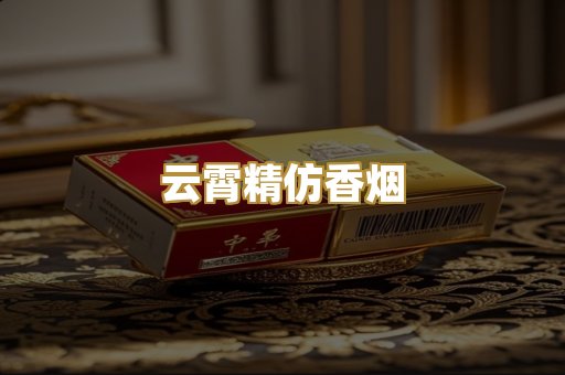 云霄精仿香烟